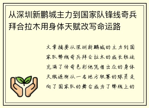 从深圳新鹏城主力到国家队锋线奇兵拜合拉木用身体天赋改写命运路