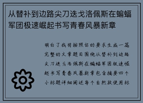 从替补到边路尖刀迭戈洛佩斯在蝙蝠军团极速崛起书写青春风暴新章