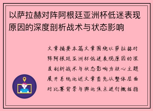 以萨拉赫对阵阿根廷亚洲杯低迷表现原因的深度剖析战术与状态影响