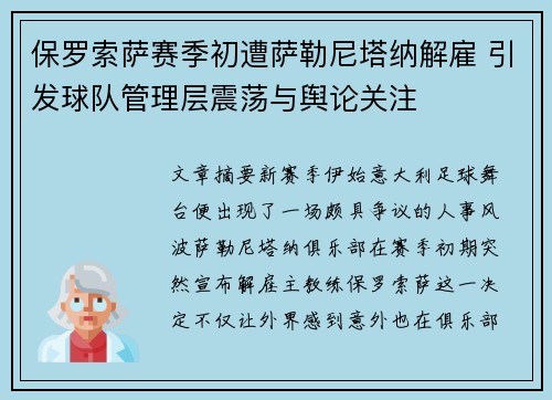 保罗索萨赛季初遭萨勒尼塔纳解雇 引发球队管理层震荡与舆论关注