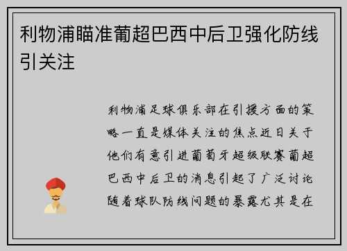 利物浦瞄准葡超巴西中后卫强化防线引关注