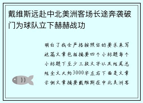 戴维斯远赴中北美洲客场长途奔袭破门为球队立下赫赫战功