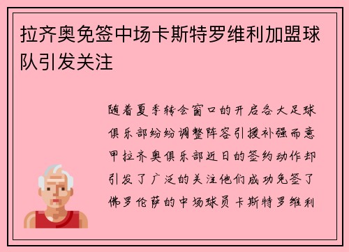 拉齐奥免签中场卡斯特罗维利加盟球队引发关注