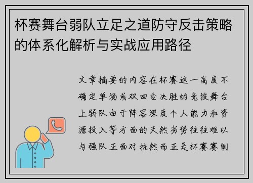 杯赛舞台弱队立足之道防守反击策略的体系化解析与实战应用路径