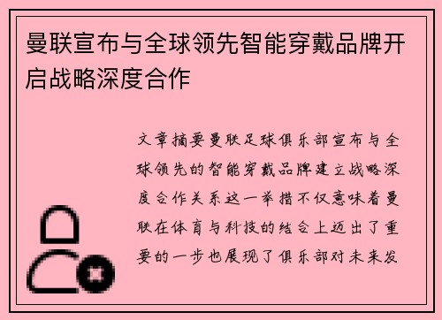 曼联宣布与全球领先智能穿戴品牌开启战略深度合作
