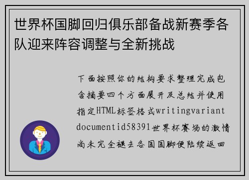 世界杯国脚回归俱乐部备战新赛季各队迎来阵容调整与全新挑战